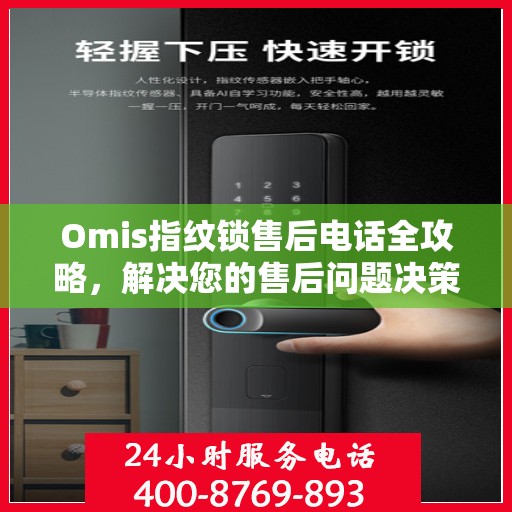 Omis指纹锁售后电话全攻略，解决您的售后问题决策指南