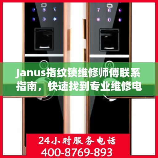 Janus指纹锁维修师傅联系指南，快速找到专业维修电话决策方案