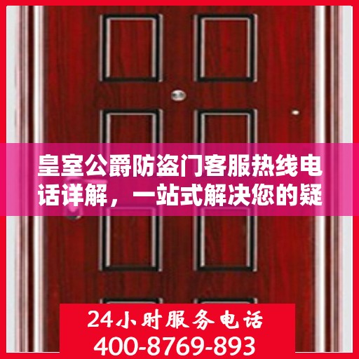 皇室公爵防盗门客服热线电话详解，一站式解决您的疑问和需求
