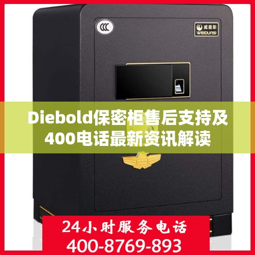 Diebold保密柜售后支持及400电话最新资讯解读