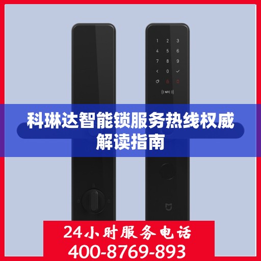 科琳达智能锁服务热线权威解读指南
