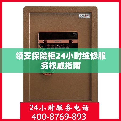 领安保险柜24小时维修服务权威指南