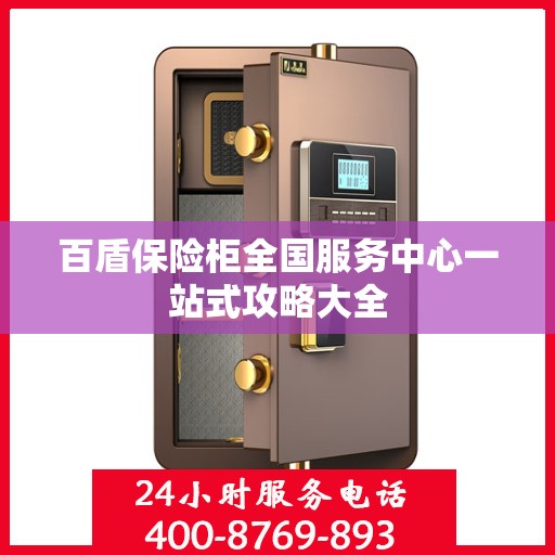 百盾保险柜全国服务中心一站式攻略大全