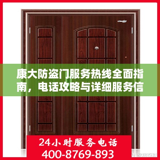 康大防盗门服务热线全面指南，电话攻略与详细服务信息解析