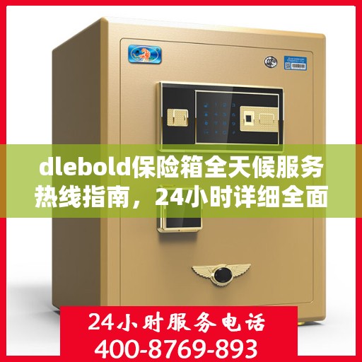 dlebold保险箱全天候服务热线指南，24小时详细全面攻略