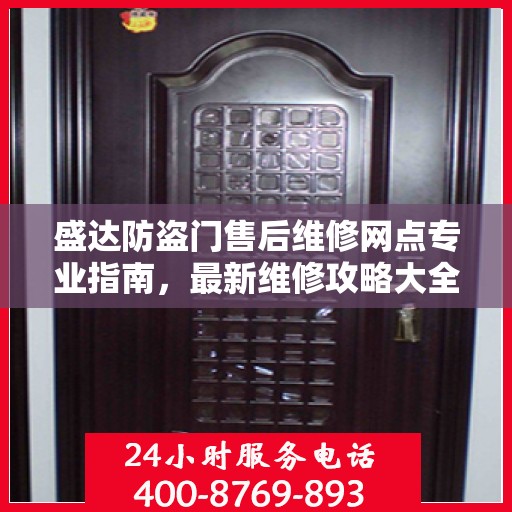 盛达防盗门售后维修网点专业指南，最新维修攻略大全