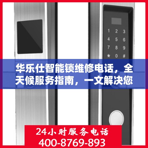 华乐仕智能锁维修电话，全天候服务指南，一文解决您的所有疑问