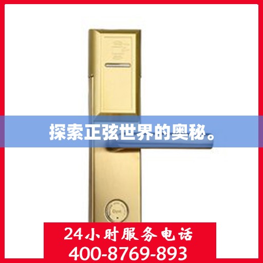 探索正弦世界的奥秘。