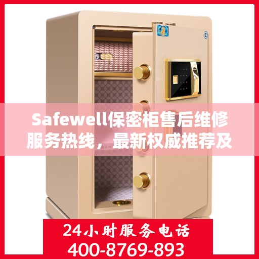 Safewell保密柜售后维修服务热线，最新权威推荐及联系方式