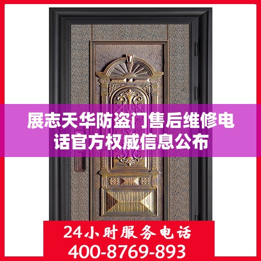 展志天华防盗门售后维修电话官方权威信息公布