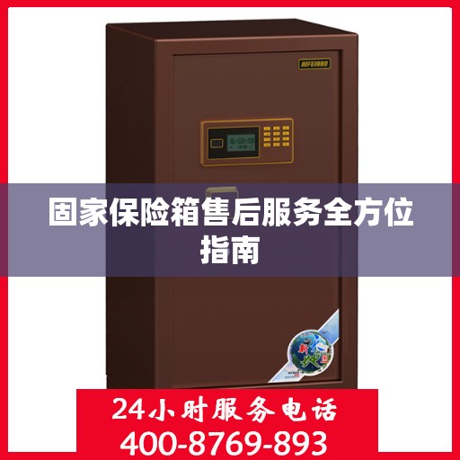 固家保险箱售后服务全方位指南