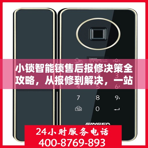 小锁智能锁售后报修决策全攻略，从报修到解决，一站式指南！