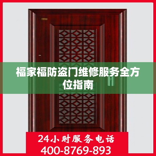 福家福防盗门维修服务全方位指南