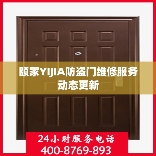 颐家YIJIA防盗门维修服务动态更新