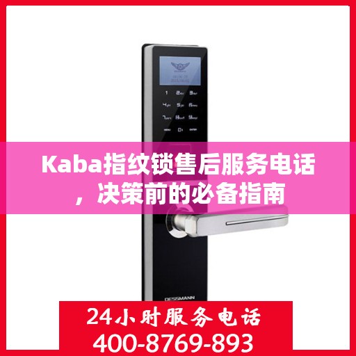 Kaba指纹锁售后服务电话，决策前的必备指南