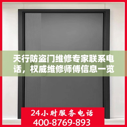 天行防盗门维修专家联系电话，权威维修师傅信息一览