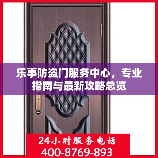 乐事防盗门服务中心，专业指南与最新攻略总览