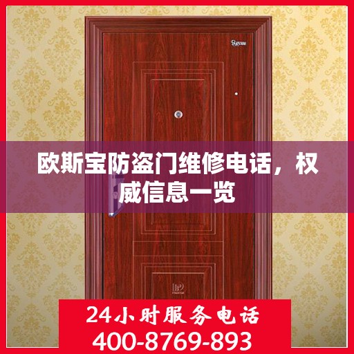 欧斯宝防盗门维修电话，权威信息一览