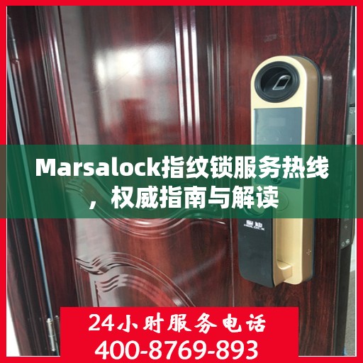 Marsalock指纹锁服务热线，权威指南与解读