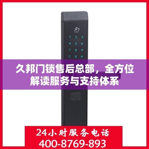 久邦门锁售后总部，全方位解读服务与支持体系