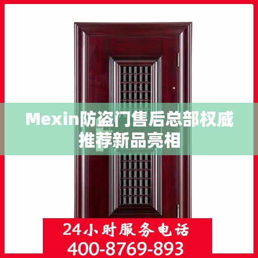 Mexin防盗门售后总部权威推荐新品亮相