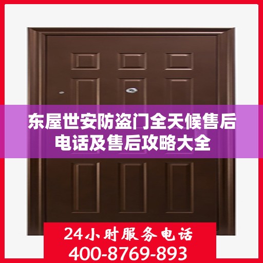 东屋世安防盗门全天候售后电话及售后攻略大全