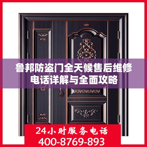 鲁邦防盗门全天候售后维修电话详解与全面攻略