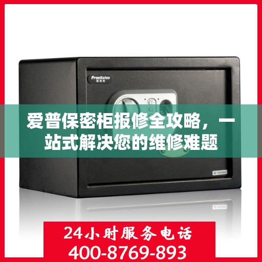 爱普保密柜报修全攻略，一站式解决您的维修难题