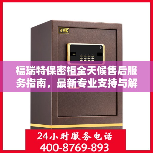 福瑞特保密柜全天候售后服务指南，最新专业支持与解决方案