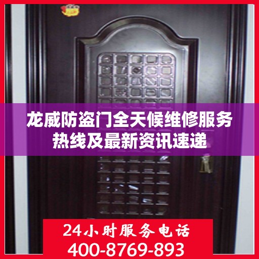龙威防盗门全天候维修服务热线及最新资讯速递