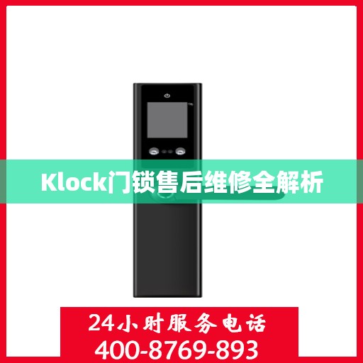 Klock门锁售后维修全解析