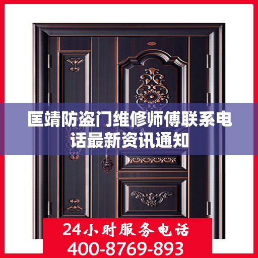 匡靖防盗门维修师傅联系电话最新资讯通知