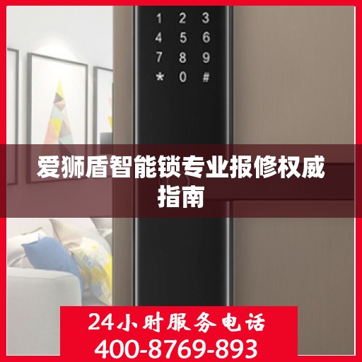爱狮盾智能锁专业报修权威指南