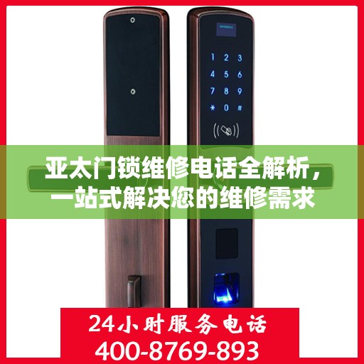 亚太门锁维修电话全解析，一站式解决您的维修需求