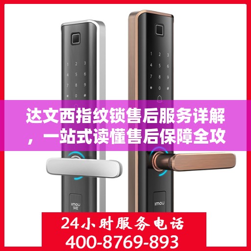 达文西指纹锁售后服务详解，一站式读懂售后保障全攻略
