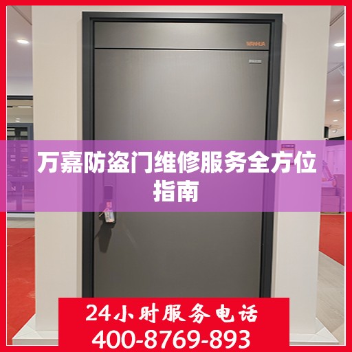 万嘉防盗门维修服务全方位指南