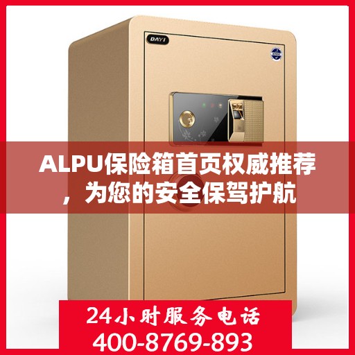 ALPU保险箱首页权威推荐，为您的安全保驾护航