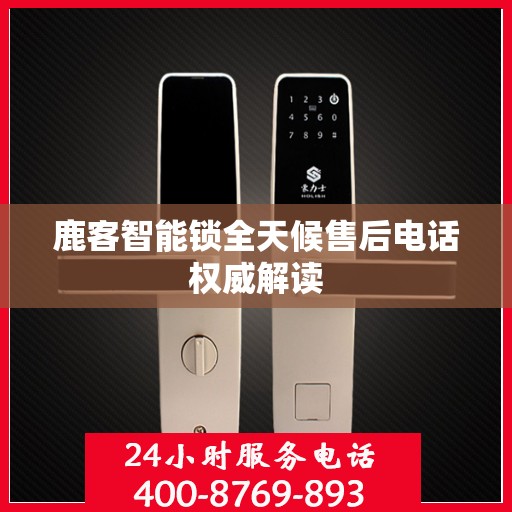 鹿客智能锁全天候售后电话权威解读