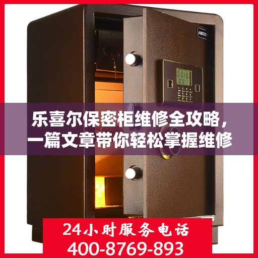 乐喜尔保密柜维修全攻略，一篇文章带你轻松掌握维修技巧