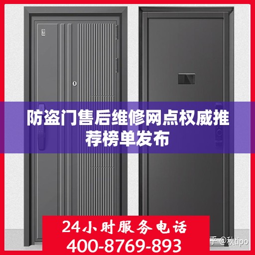 防盗门售后维修网点权威推荐榜单发布