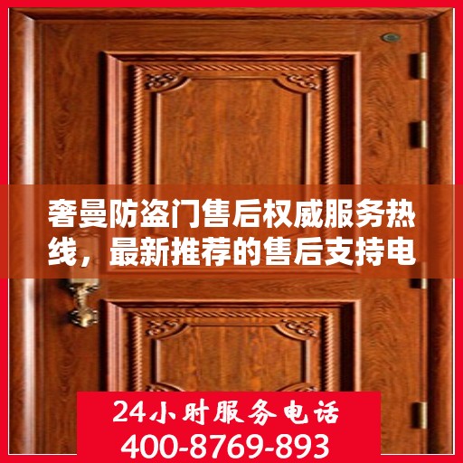 奢曼防盗门售后权威服务热线，最新推荐的售后支持电话400专线