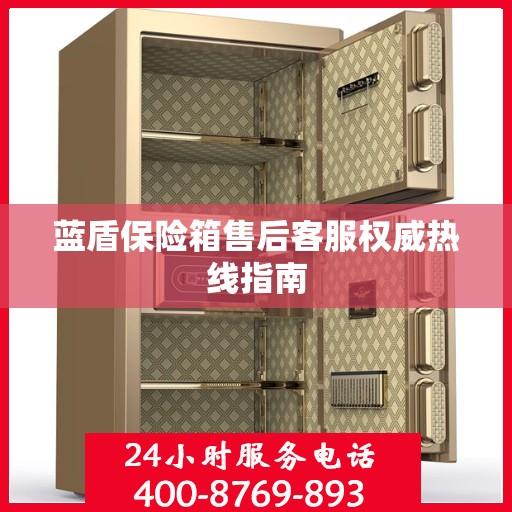 蓝盾保险箱售后客服权威热线指南