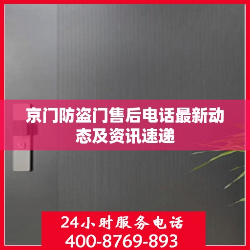 京门防盗门售后电话最新动态及资讯速递