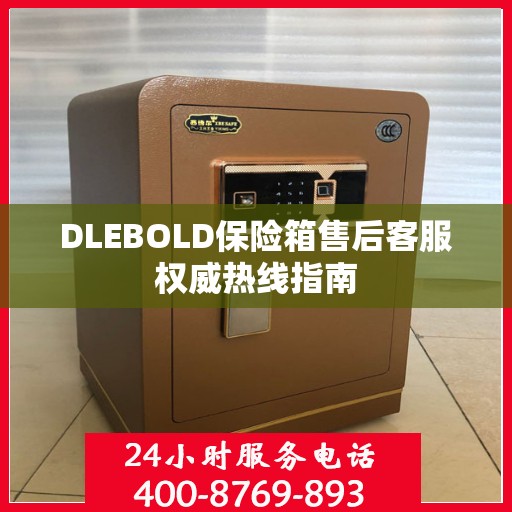 DLEBOLD保险箱售后客服权威热线指南