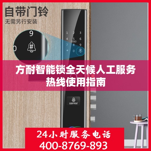 方耐智能锁全天候人工服务热线使用指南