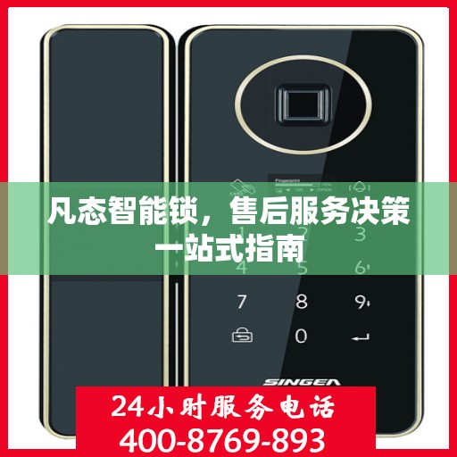 凡态智能锁，售后服务决策一站式指南