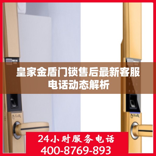 皇家金盾门锁售后最新客服电话动态解析