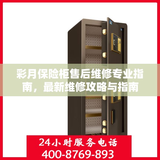 彩月保险柜售后维修专业指南，最新维修攻略与指南