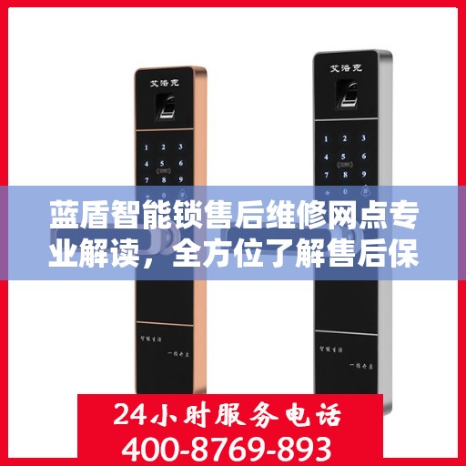 蓝盾智能锁售后维修网点专业解读，全方位了解售后保障服务细节