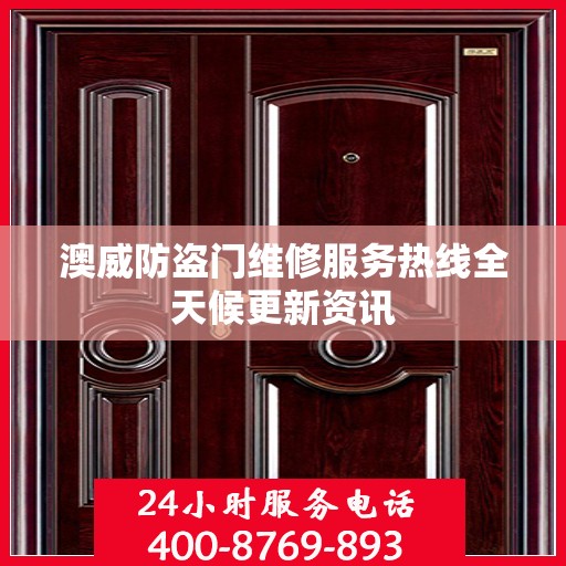 澳威防盗门维修服务热线全天候更新资讯